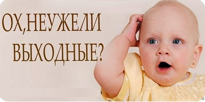 Выходные дни!!! Как провести их!?