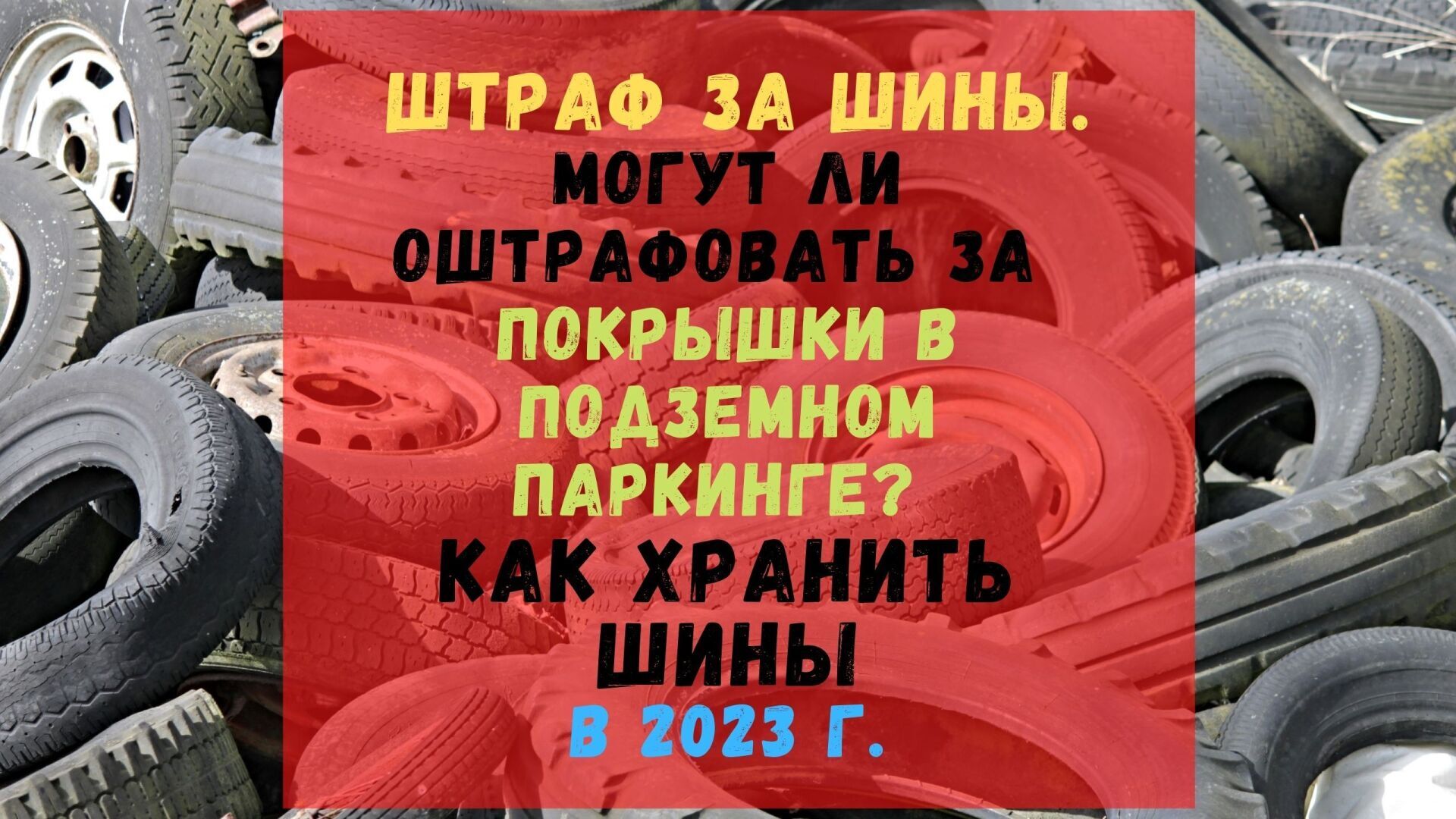 Штраф за шины. Могут ли оштрафовать за покрышки в подземном паркинге? Как хранить шины