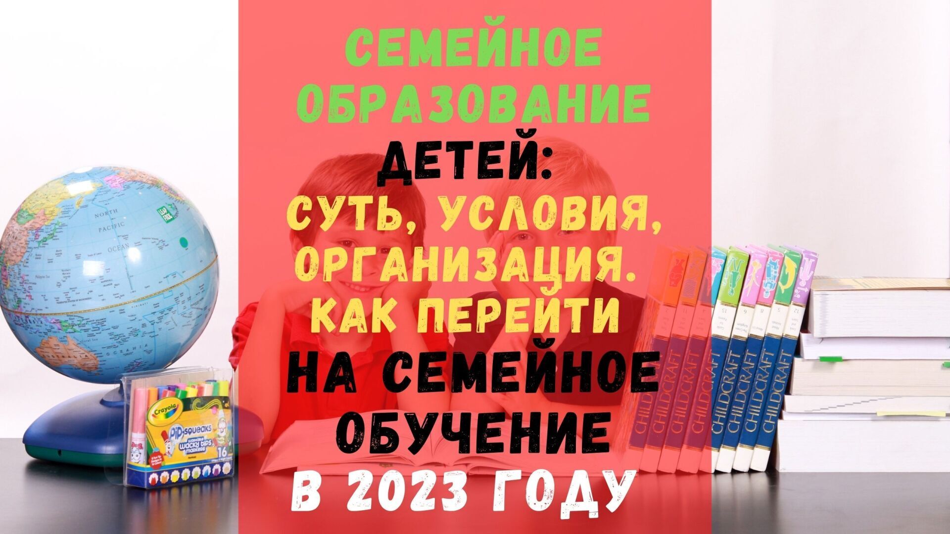 Семейное образование детей: суть, условия, организация. Как перейти на семейное обучение