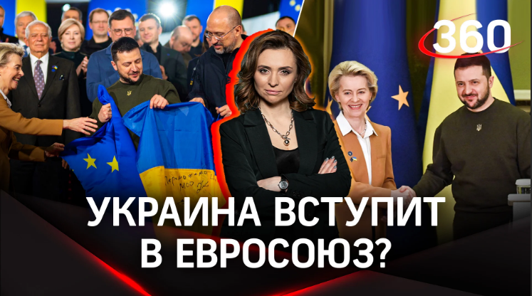 Зеленский уже в ЕС?