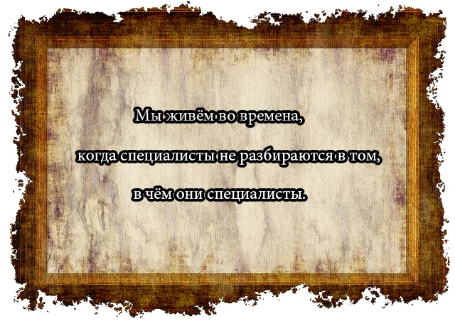 Мы живём в эпоху некомпетентных специалистов