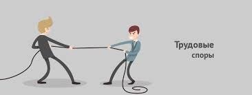 Трудовые споры: как защитить свои права на работе. Важно знать всем