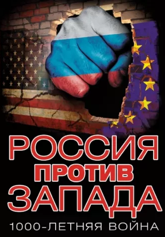 Почему Запад никогда не победит Россию?