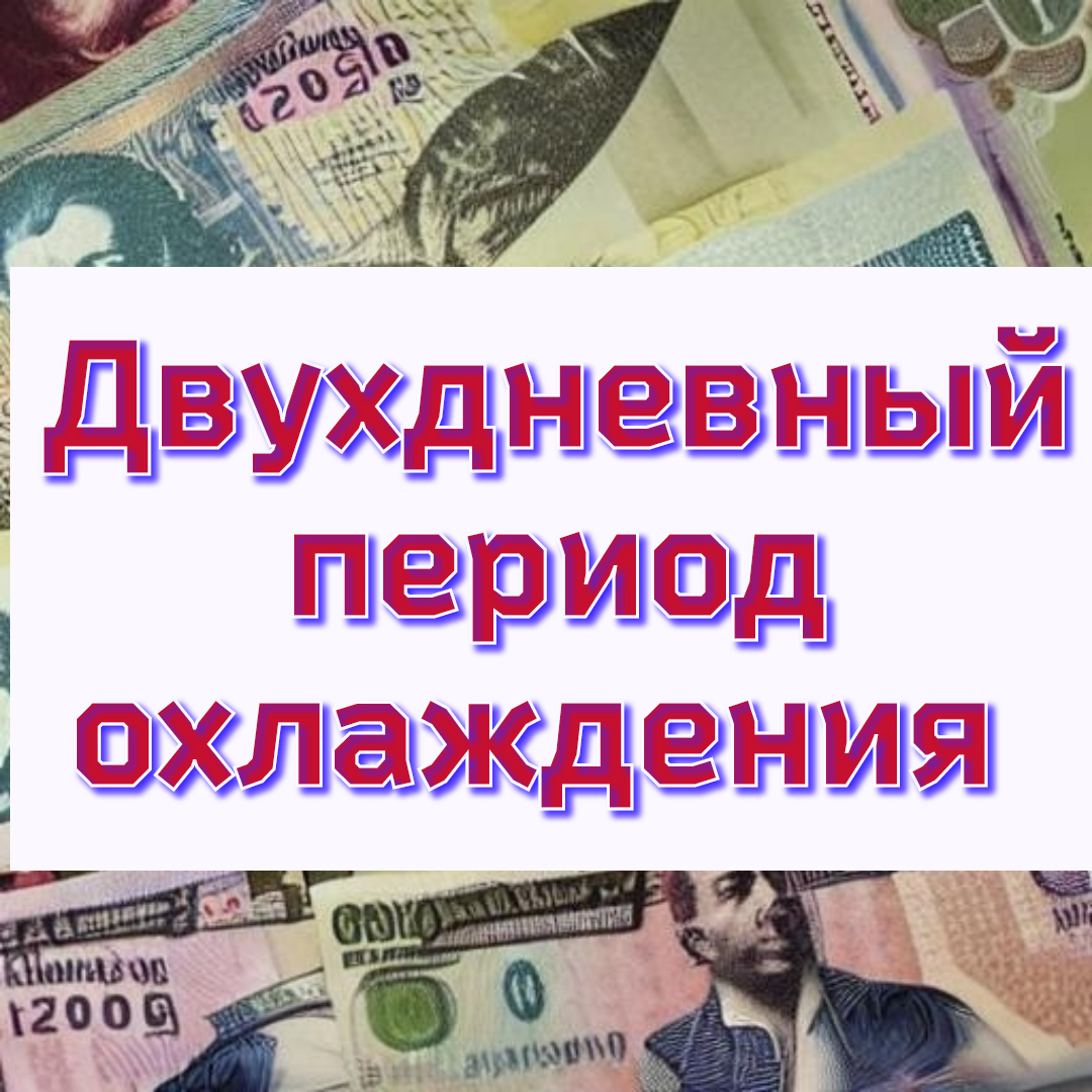 Банки введут двухдневный период охлаждения. Что такое двухдневный период охлаждения. Как он будет работать.