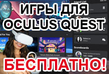Тысяча игр для Oculus Quest - Бесплатно!