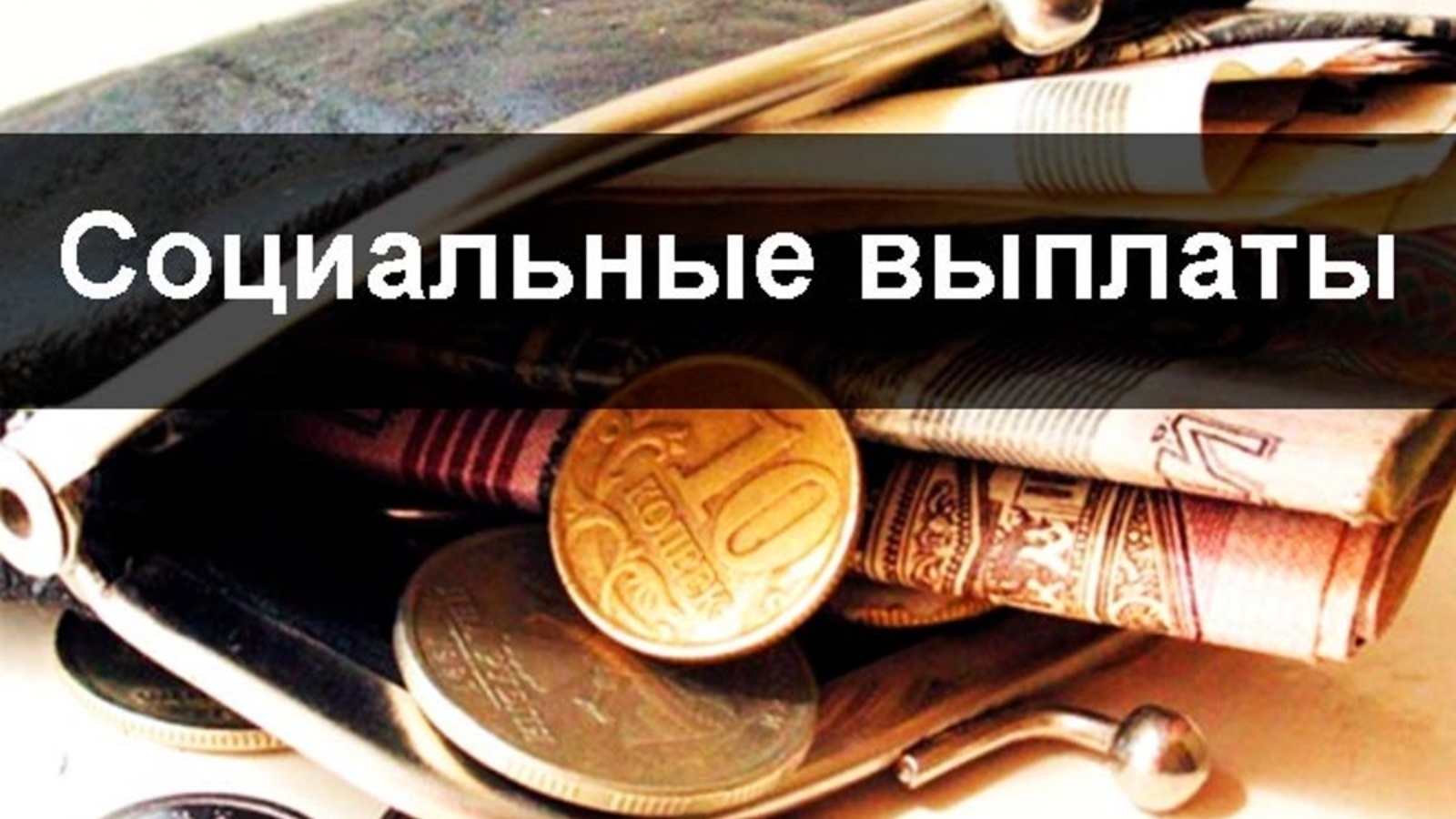 Соц пособия. Социальные выплаты. Социальные пособия картинки. Социальные выплаты картинки. Социальные выплаты надпись.