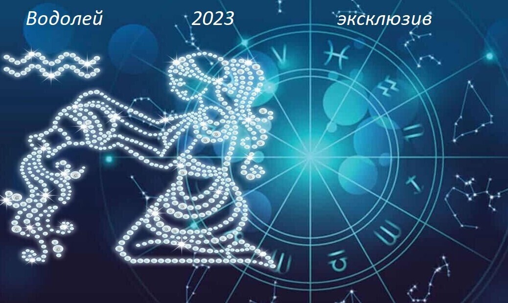 Знак Водолея на 2023 год .Гороскоп