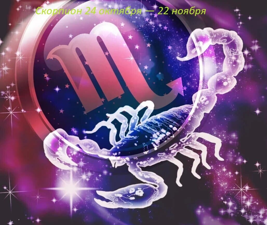 Гороскоп Скорпиона на 2023 год