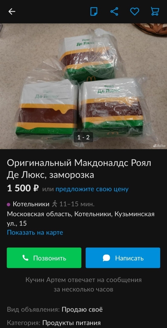 Замороженный Макдональдс за 1500 руб. Необычное объявление с Авито!