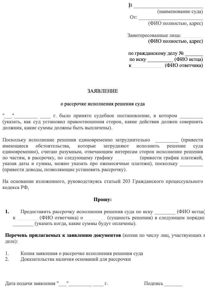 Образец заявления о рассрочке исполнения судебного акта