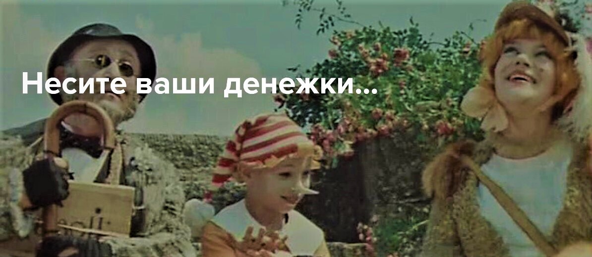 Аттракцион доверия. "Покуда есть на свете дураки, Обманом жить нам, стало быть, с руки".
