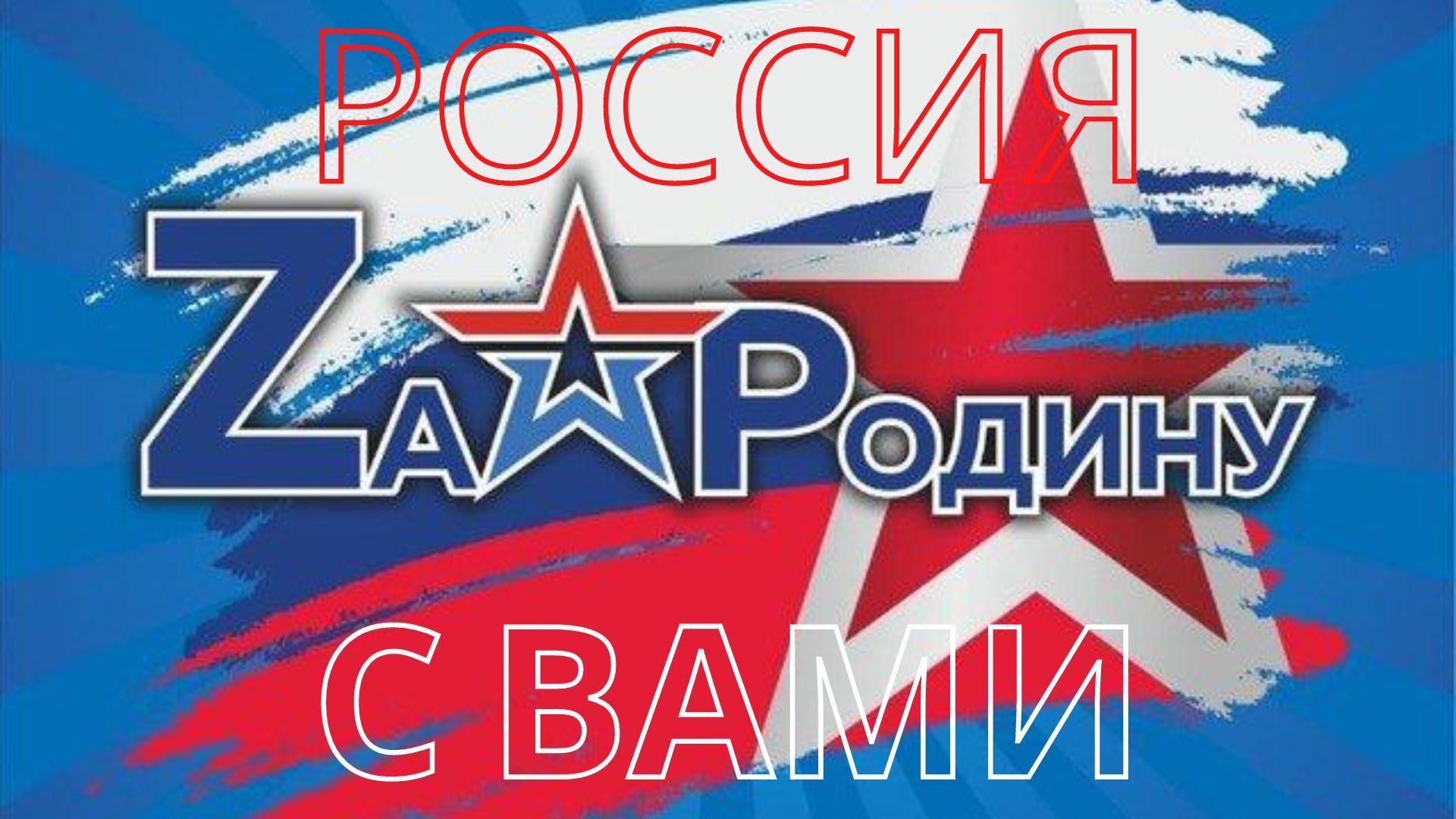 Россия с вами. " Zа Родину " - поддержим наших в СВО.