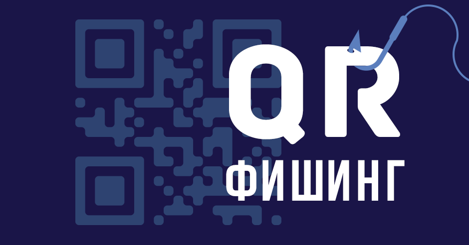 QR—Мошенничество