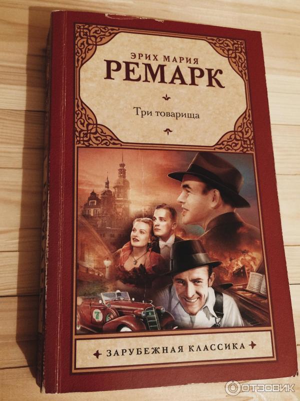 Презентация э м ремарк три товарища