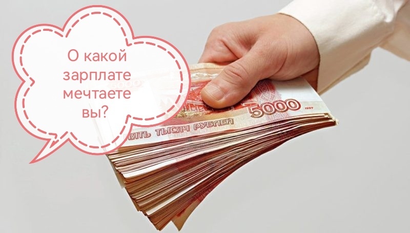 Установлено какой размер зарплаты россияне считают идеальным. А сколько денег нужно для счастья лично вам?