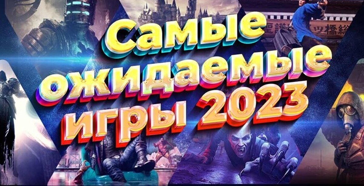 Самые ожидаемые видеоигры 2023 года