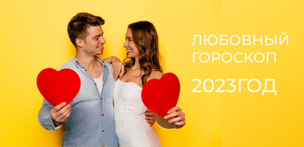 Гороскоп отношений для Козероога на 2023 год