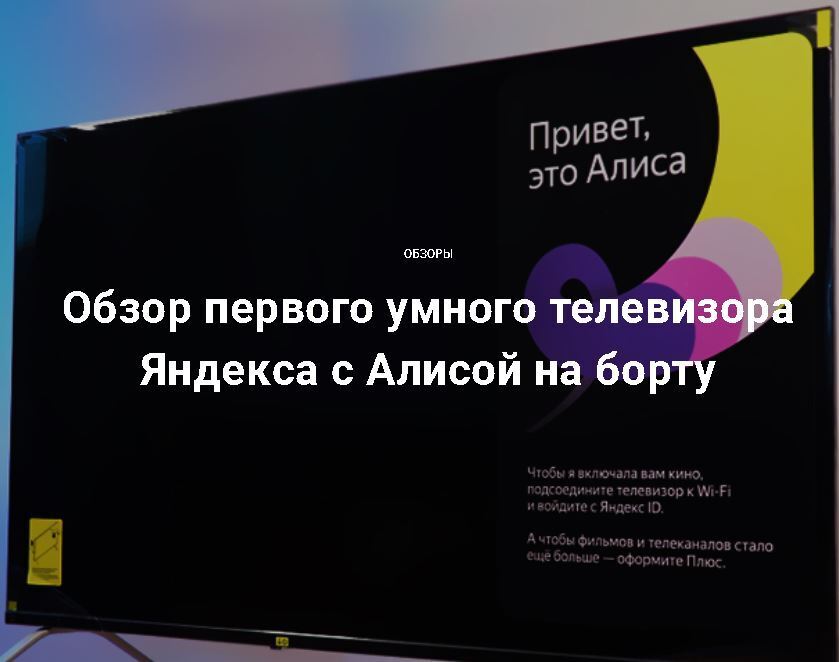 Обзор первого "умного" телевизора от Яндекса с Алисой
