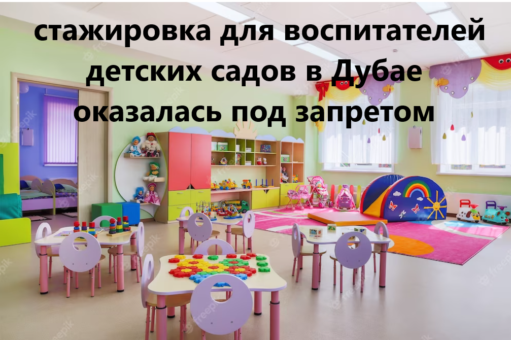 Томские власти отменили стажировку для воспитателей детских садов в Дубае.