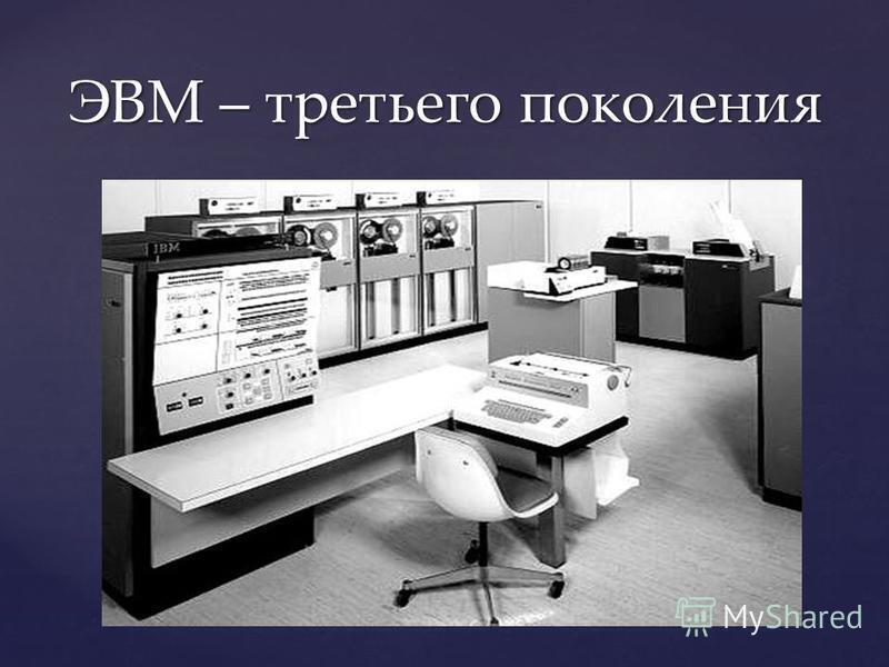 Эвм третьего. III поколение ЭВМ (1964 - 1972). ЭВМ третьего поколения.