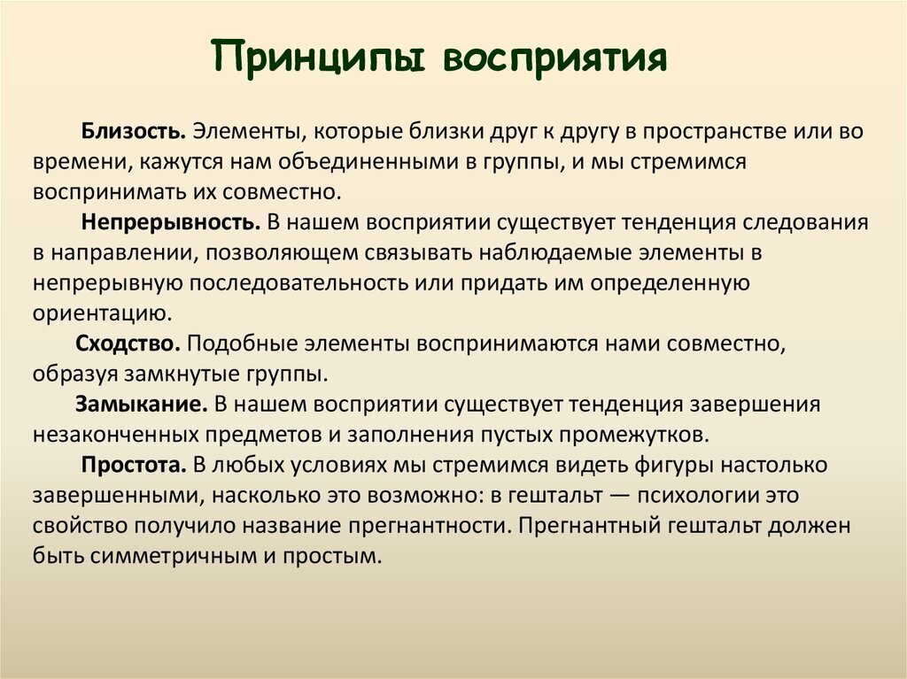 Принятый образец восприятия интерпретации информации основанный на предшествующем социальном опыте