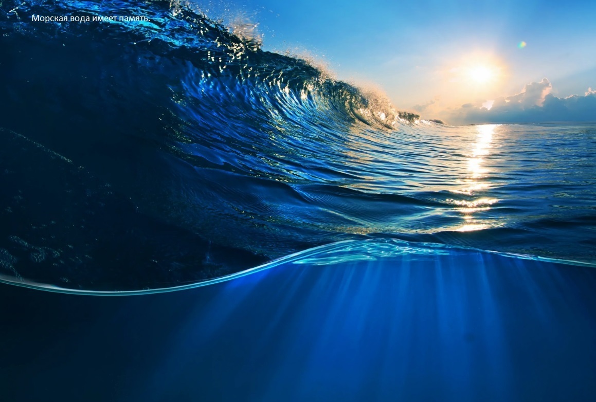 Морская вода имеет память.