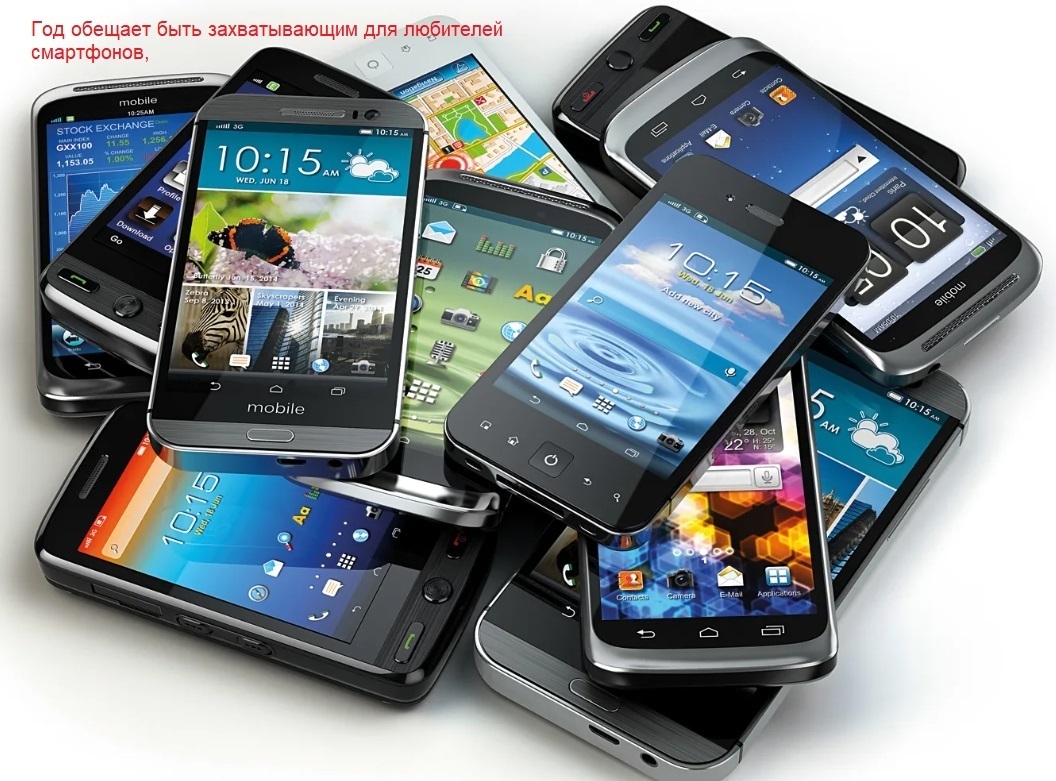 Год обещает быть захватывающим для любителей смартфонов.