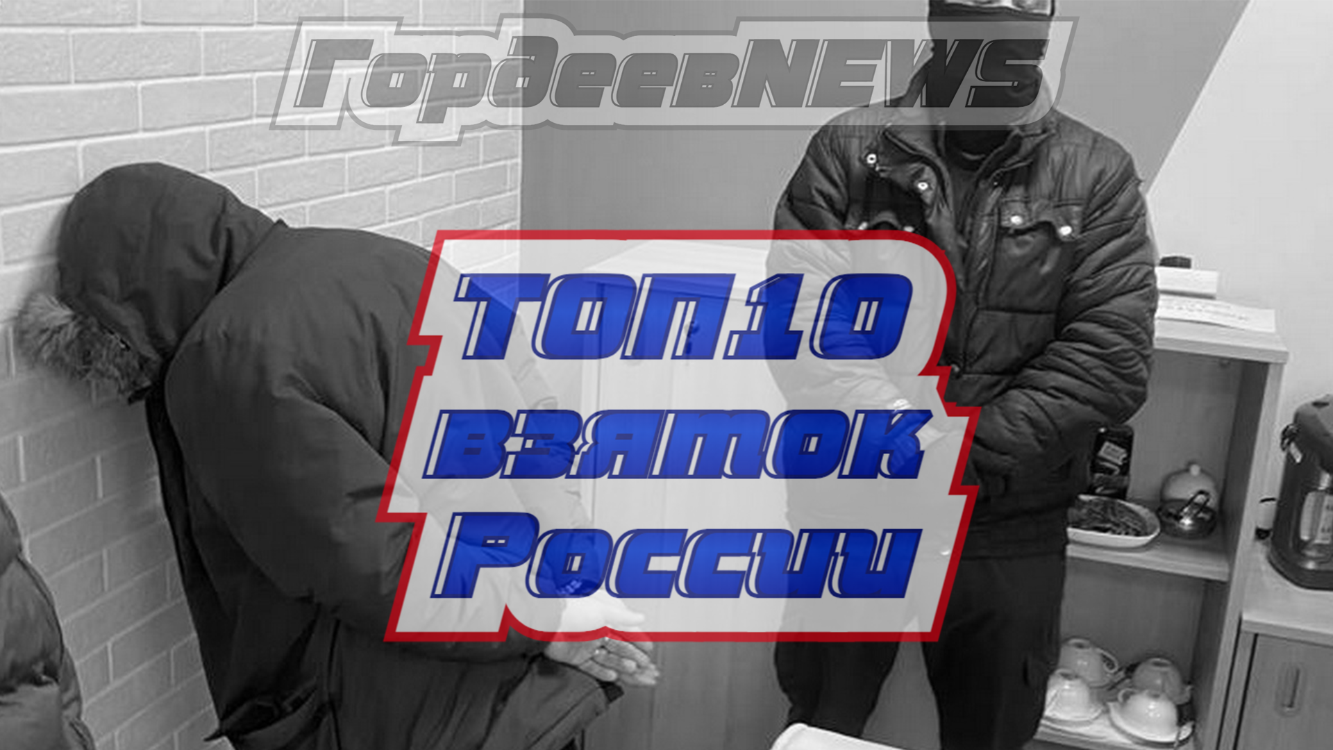 Раскрытие 10 самых шокирующих скандалов о взяточничестве в истории России