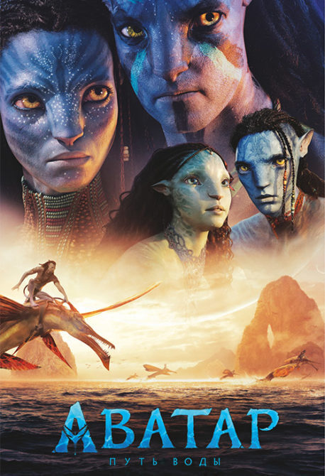 "Аватар 2: Путь воды" - так сколько же будет еще Аватаров.....