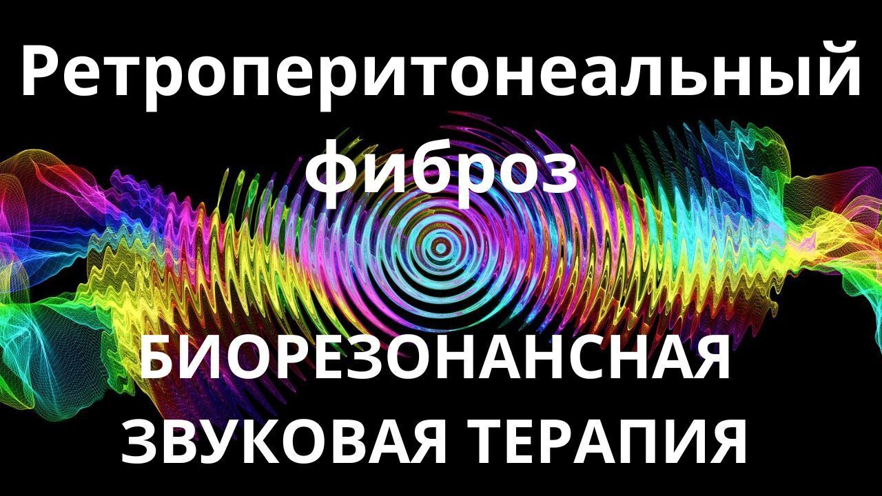 Ретроперитонеальный фиброз_Сеанс резонансной терапии_БИОРЕЗОНАНСНАЯ ЗВУКОТЕРАПИЯ