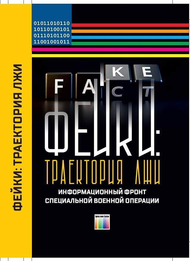 Книга "Фейки. Траектория лжи. Информационный фронт СВО".