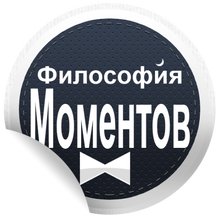 Философия Моментов, г. Мегион