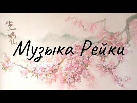 музыка рейки поток энергии. медитативная музыка рейки. музыка для сеансов рейки. музыка рейки с колокольчиками через 3 минуты. музыка для рейки с колокольчиком через 3.