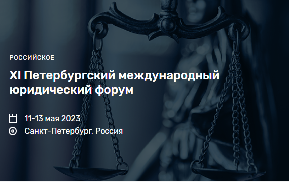 XI Петербургский международный юридический форум | Фомин Владимир ...