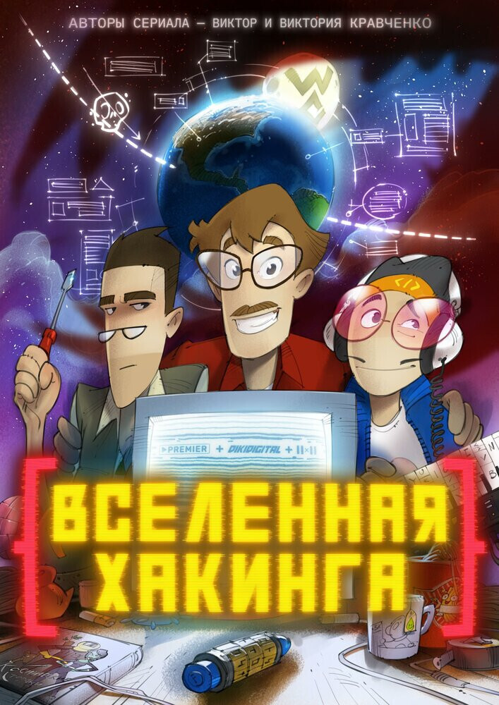 Краткое описание «Вселенная хакинга» — фэнтезийный, комедийный, приключенческий мультсериал, снятый в России