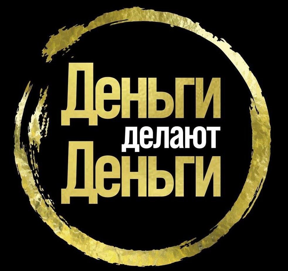 Как деньги должны делать деньги ?