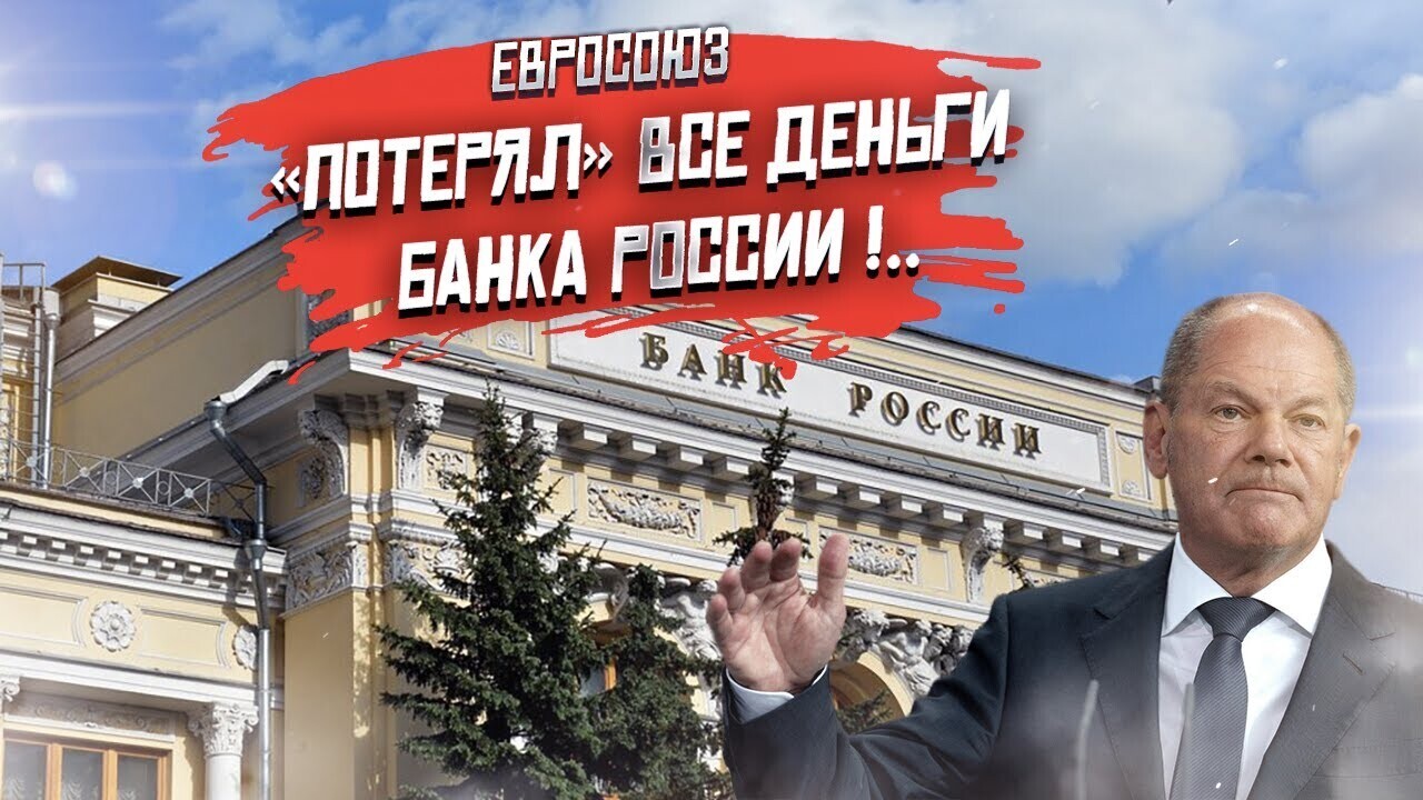 «Караул!» – Европа так и не смогла арестовать активы России