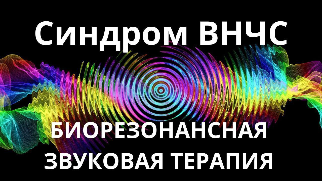 Синдром ВНЧС_Сеанс резонансной терапии_Биорезонанская звуковая терапия