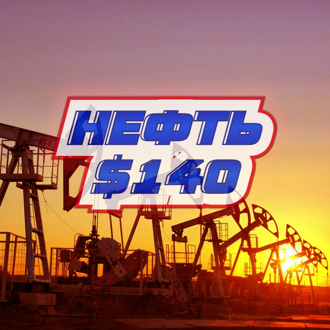 Прогнозируется рост цен на нефть до 140 долларов за баррель