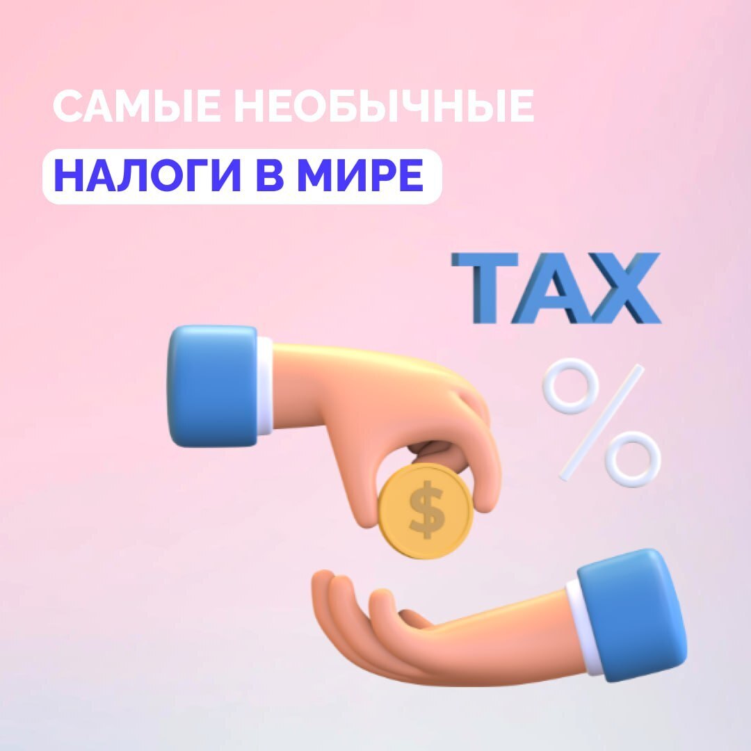 Самые странные налоги