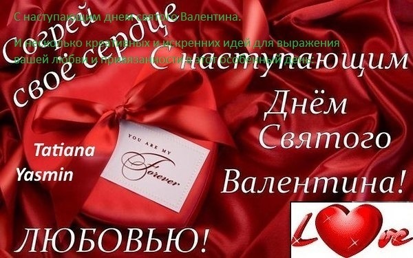 С наступающим днем святого Валентина. И несколько креативных и искренних идей для выражения вашей любви и привязанности в этот особенный день.