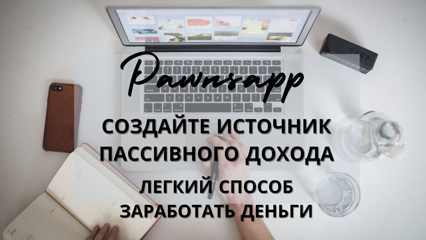 «Создайте источник пассивного дохода с Pawns.app: инновационный и легкий способ заработать деньги»