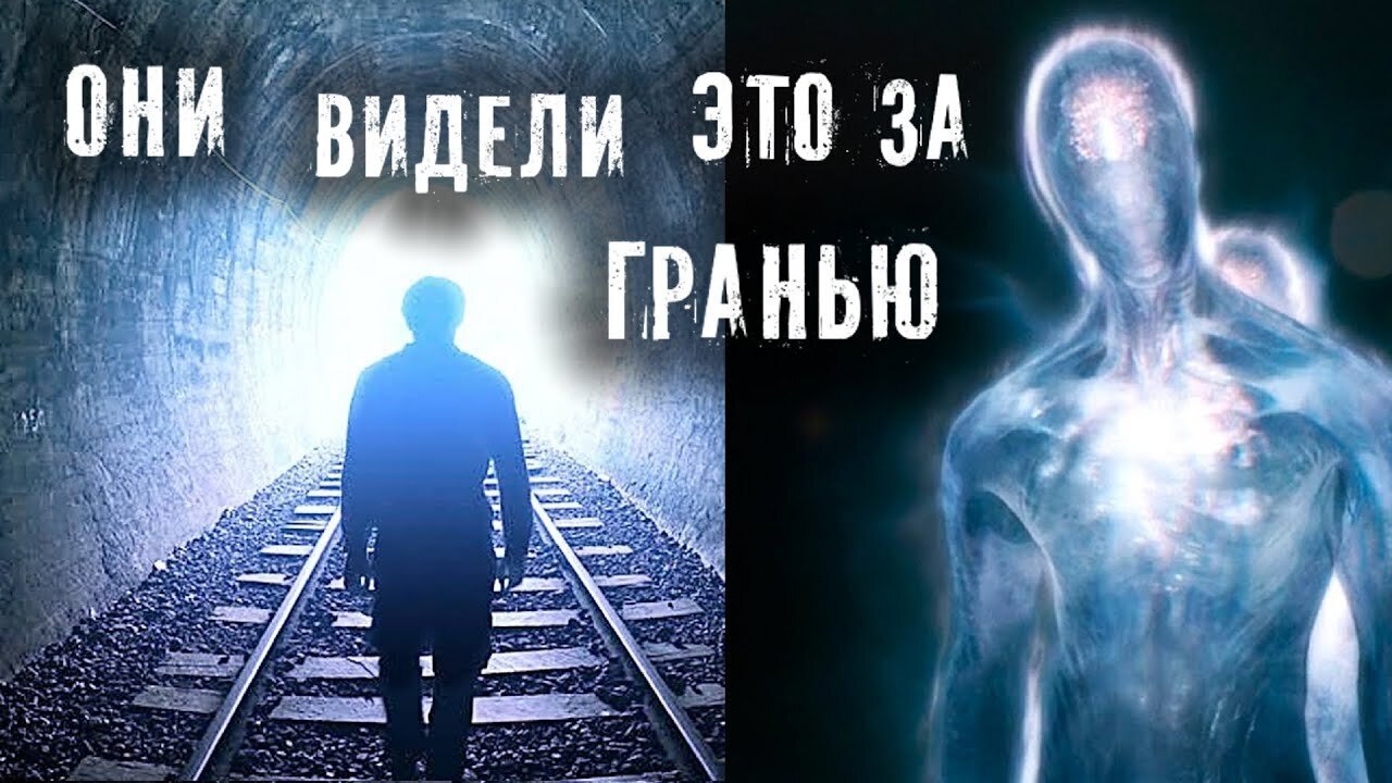 Что за гранью , жизнь или смерть.