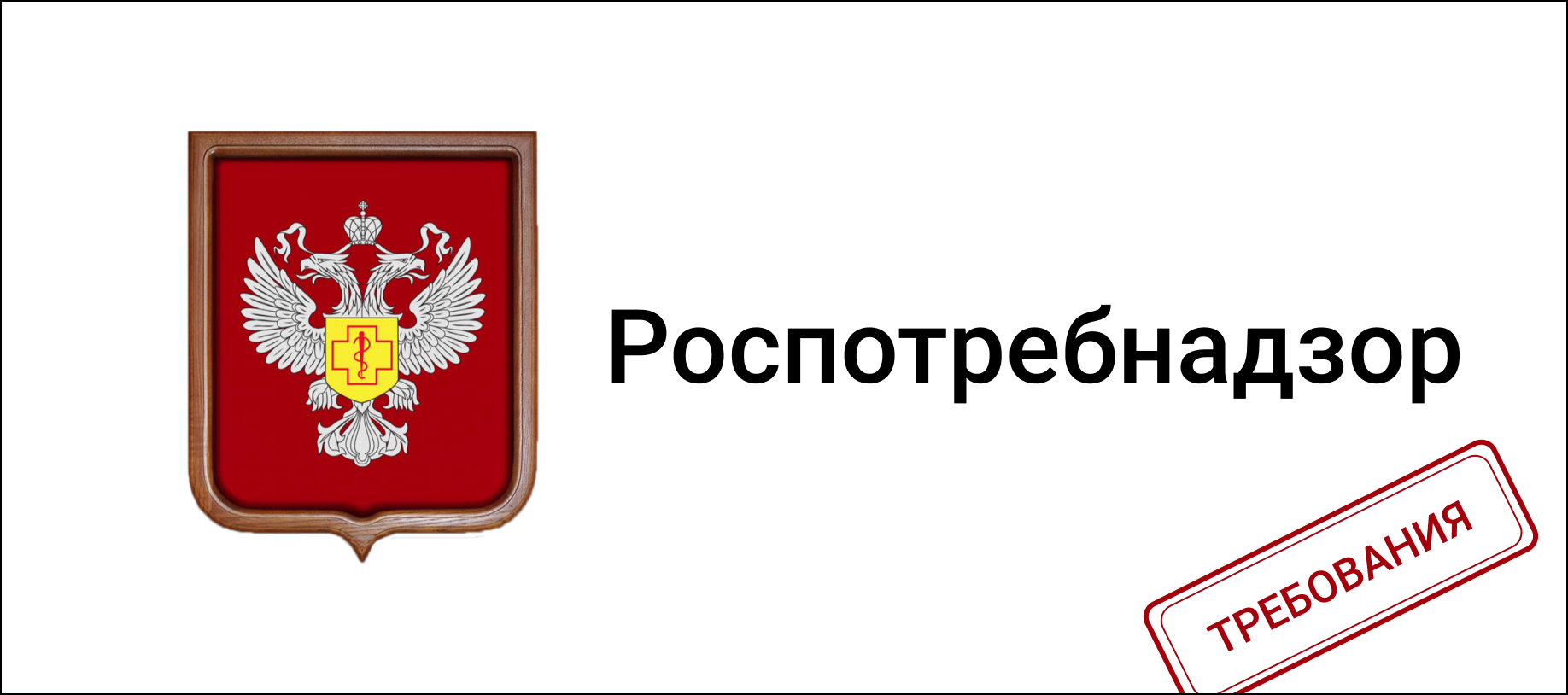 Герб роспотребнадзора рф картинки