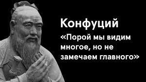 Конфуций не оконфузился...(кратко)