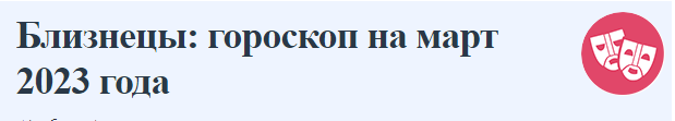 Близнецы: гороскоп на март 2023 года