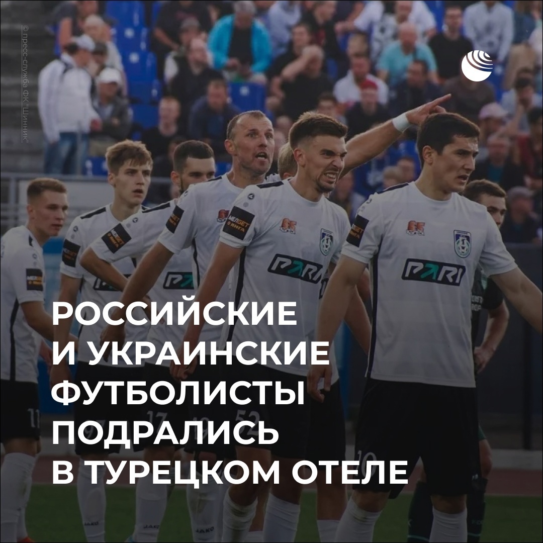 Потасовка между представителями российского футбольного клуба "Шинник ...