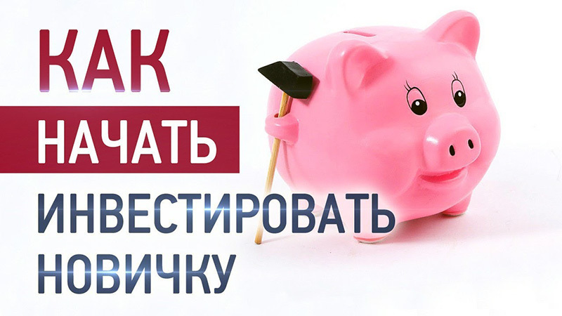 Как новичку гарантированно получить прибыль инвестируя в ценные бумаги