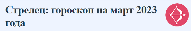 Стрелец: гороскоп на март 2023 года