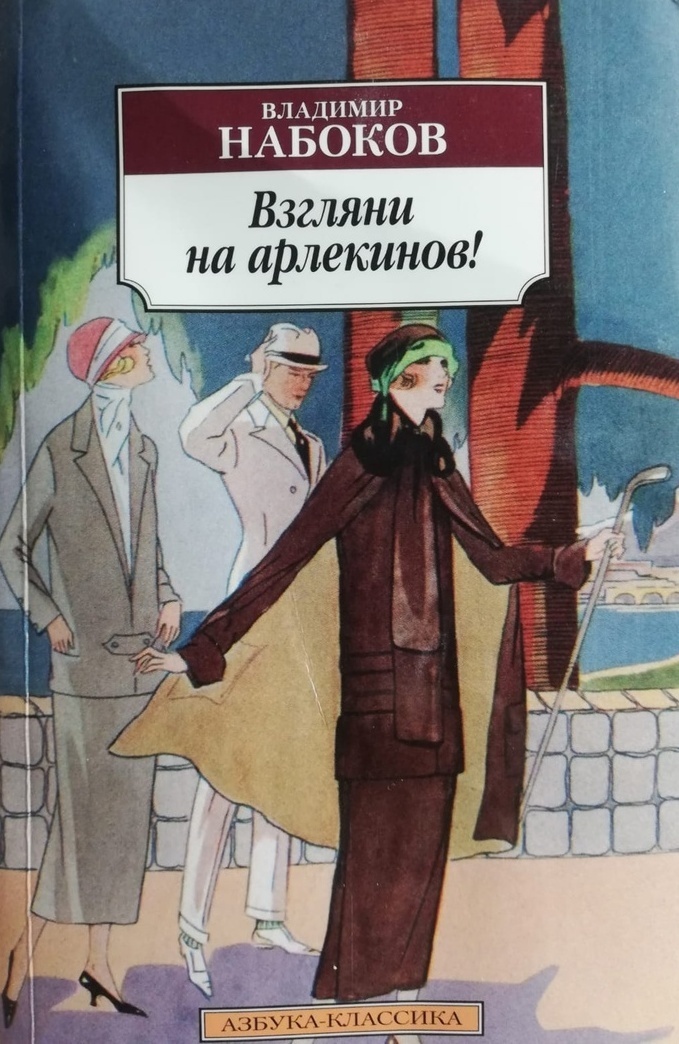 Взгляни на арлекинов | Литература | Библиотека книжных историй, 14 ...